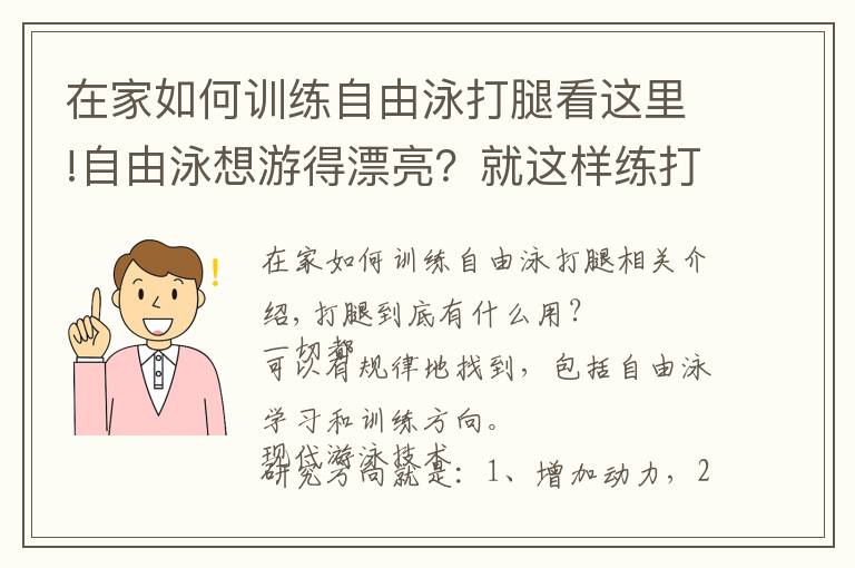 在家如何訓練自由泳打腿看這里!自由泳想游得漂亮？就這樣練打腿吧