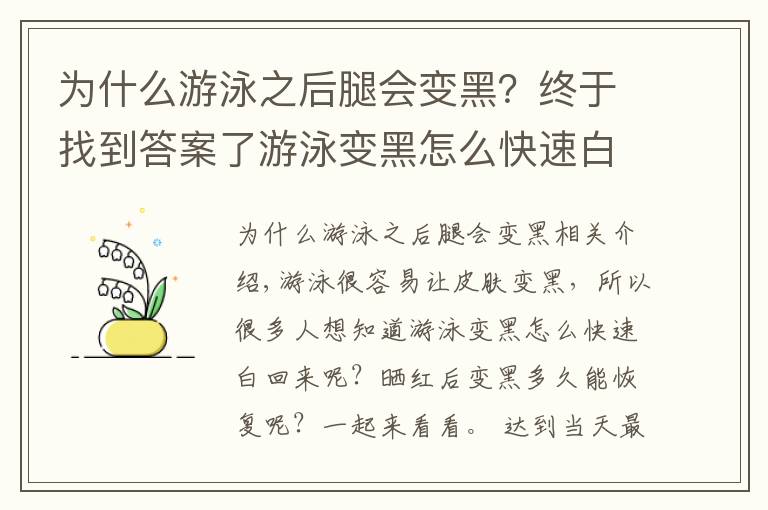 為什么游泳之后腿會變黑？終于找到答案了游泳變黑怎么快速白回來 曬紅后變黑多久能恢復(fù)