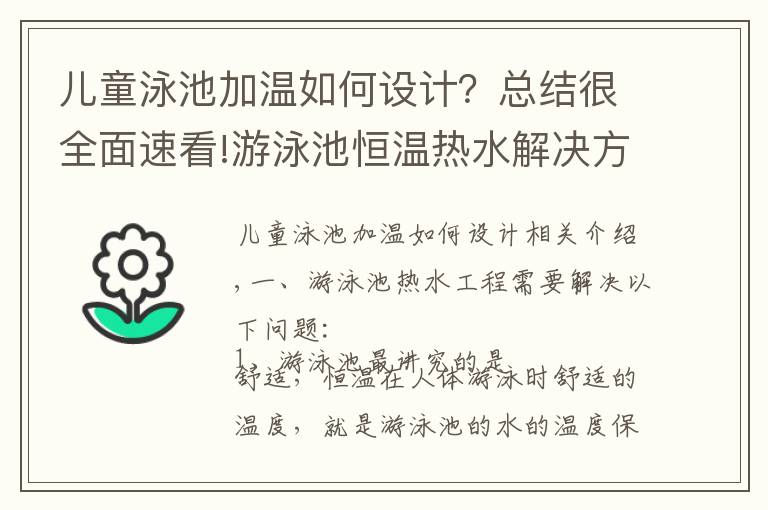 兒童泳池加溫如何設(shè)計(jì)？總結(jié)很全面速看!游泳池恒溫?zé)崴鉀Q方案