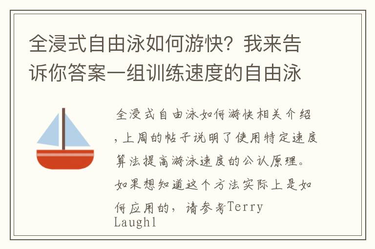 全浸式自由泳如何游快？我來告訴你答案一組訓(xùn)練速度的自由泳練習(xí)