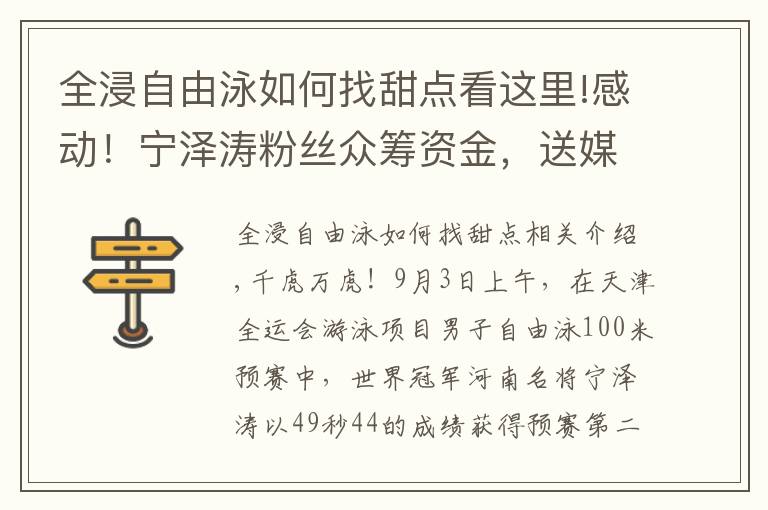 全浸自由泳如何找甜點看這里!感動！寧澤濤粉絲眾籌資金，送媒體大禮包，為偶像爭取輿論支持