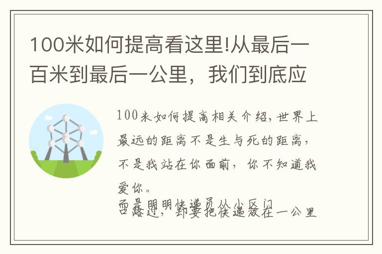 100米如何提高看這里!從最后一百米到最后一公里，我們到底應(yīng)該經(jīng)歷了什么？