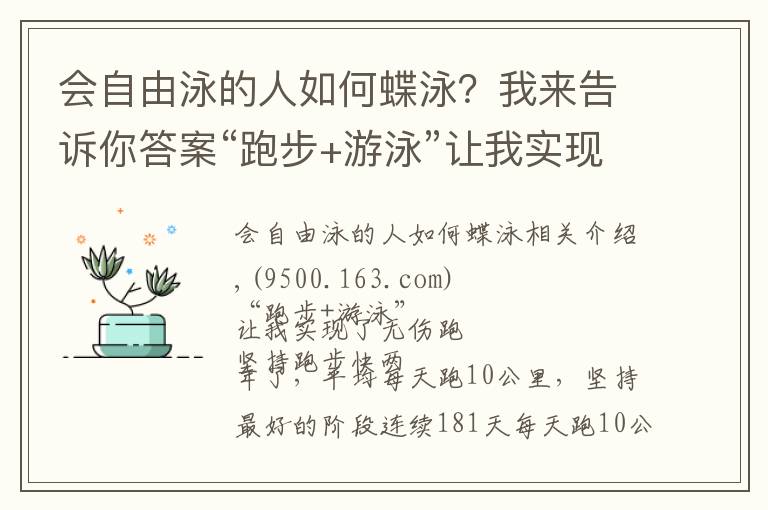 會自由泳的人如何蝶泳？我來告訴你答案“跑步+游泳”讓我實現(xiàn)了無傷跑