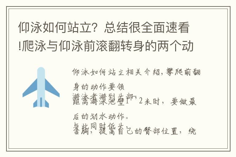 仰泳如何站立？總結(jié)很全面速看!爬泳與仰泳前滾翻轉(zhuǎn)身的兩個動作要領(lǐng)和五個練習方法