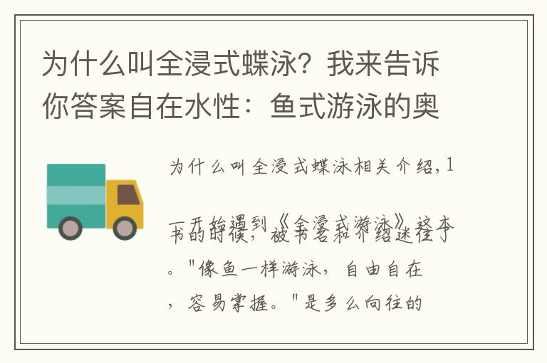 為什么叫全浸式蝶泳？我來告訴你答案自在水性：魚式游泳的奧秘