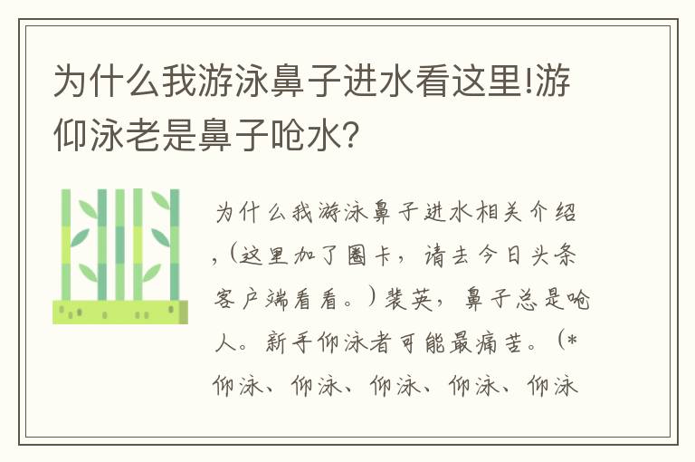 為什么我游泳鼻子進(jìn)水看這里!游仰泳老是鼻子嗆水？