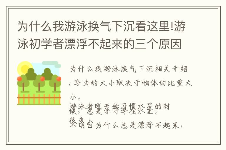 為什么我游泳換氣下沉看這里!游泳初學(xué)者漂浮不起來的三個(gè)原因