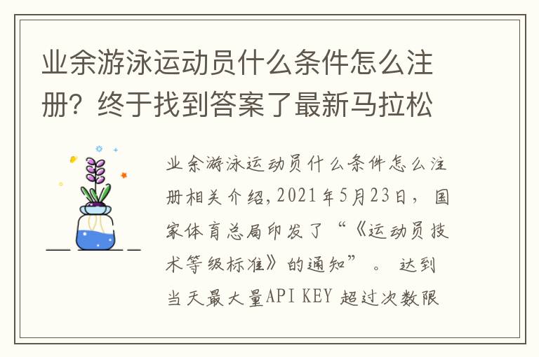 業(yè)余游泳運動員什么條件怎么注冊？終于找到答案了最新馬拉松運動員等級發(fā)布與申請流程