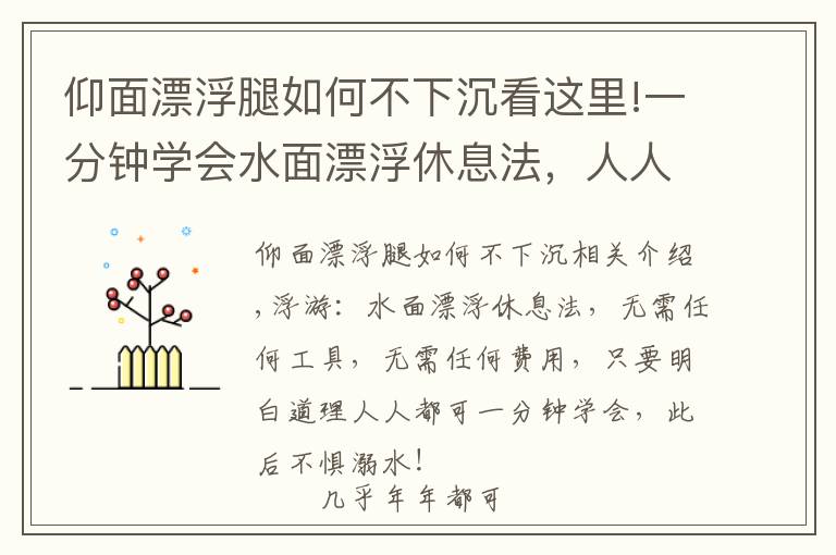 仰面漂浮腿如何不下沉看這里!一分鐘學(xué)會(huì)水面漂浮休息法，人人從此不懼溺水！