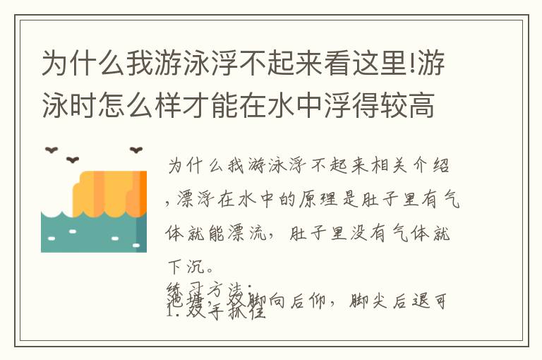 為什么我游泳浮不起來看這里!游泳時(shí)怎么樣才能在水中浮得較高？教你幾招