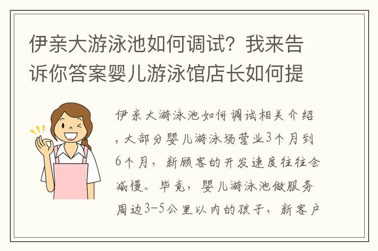 伊親大游泳池如何調(diào)試？我來告訴你答案嬰兒游泳館店長(zhǎng)如何提高老顧客的轉(zhuǎn)介紹率