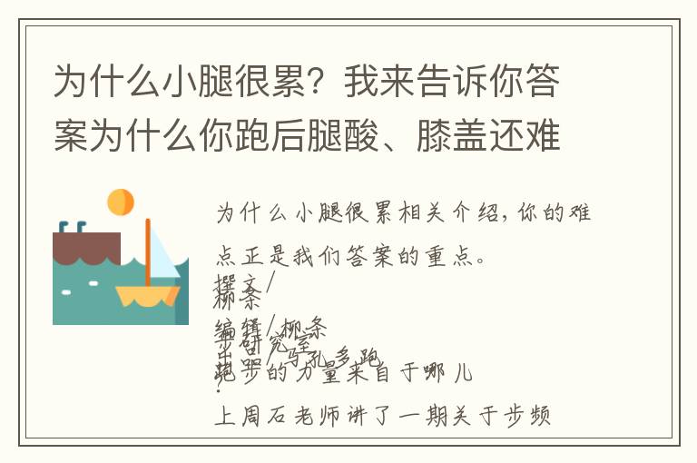 為什么小腿很累？我來告訴你答案為什么你跑后腿酸、膝蓋還難受？跑步力量來源不對