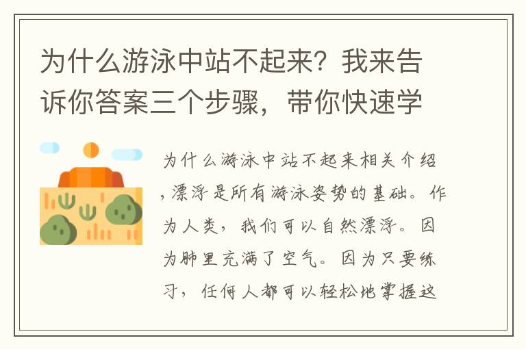 為什么游泳中站不起來？我來告訴你答案三個(gè)步驟，帶你快速學(xué)會(huì)游泳漂浮