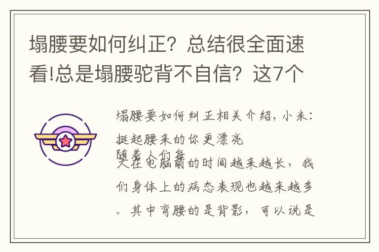 塌腰要如何糾正？總結(jié)很全面速看!總是塌腰駝背不自信？這7個(gè)動(dòng)作讓你做自信女人