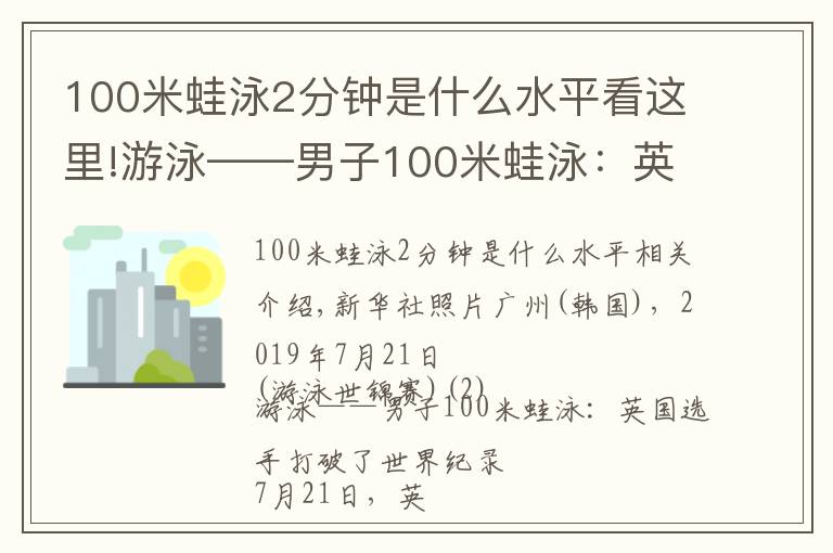 100米蛙泳2分鐘是什么水平看這里!游泳——男子100米蛙泳：英國選手破世界紀錄