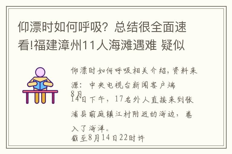 仰漂時如何呼吸？總結(jié)很全面速看!福建漳州11人海灘遇難 疑似奪命的離岸流是什么？遇到時如何自救？