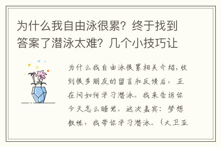 為什么我自由泳很累？終于找到答案了潛泳太難？幾個(gè)小技巧讓你輕松掌握