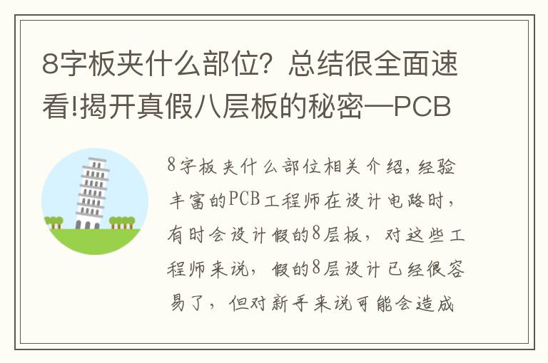 8字板夾什么部位？總結(jié)很全面速看!揭開真假八層板的秘密—PCB八層板和“假八層板”有什么不同？