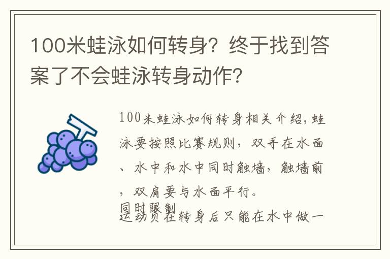 100米蛙泳如何轉(zhuǎn)身？終于找到答案了不會蛙泳轉(zhuǎn)身動作？