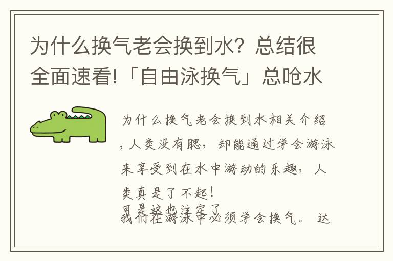 為什么換氣老會換到水？總結(jié)很全面速看!「自由泳換氣」總嗆水？“罪魁禍?zhǔn)住痹谶@里藏著！