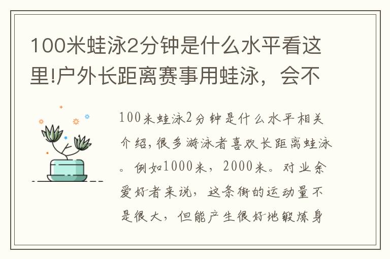 100米蛙泳2分鐘是什么水平看這里!戶外長距離賽事用蛙泳，會不會很吃虧？