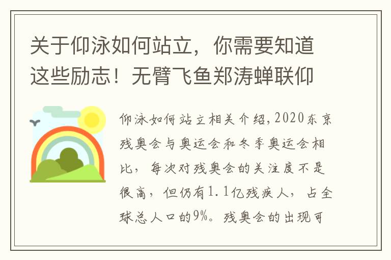 關(guān)于仰泳如何站立，你需要知道這些勵(lì)志！無臂飛魚鄭濤蟬聯(lián)仰泳金牌，趙旭唯一站立式起跑的冠軍