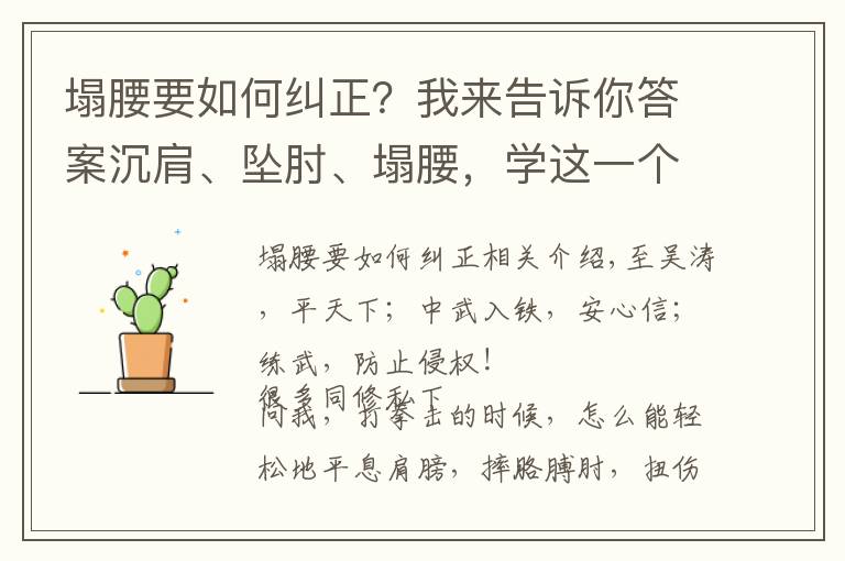 塌腰要如何糾正？我來告訴你答案沉肩、墜肘、塌腰，學這一個動作就都做到了