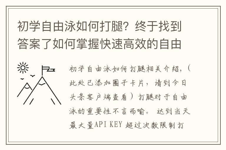 初學(xué)自由泳如何打腿？終于找到答案了如何掌握快速高效的自由泳打腿？