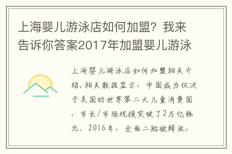 上海嬰兒游泳店如何加盟？我來告訴你答案2017年加盟嬰兒游泳館需要多少錢？