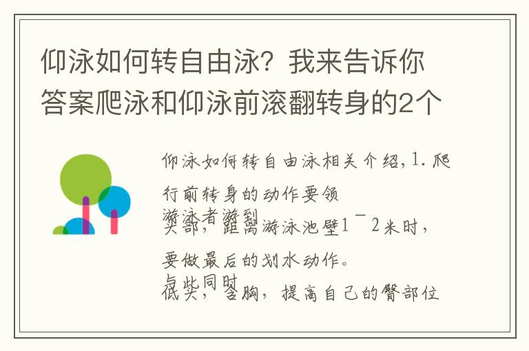 仰泳如何轉(zhuǎn)自由泳？我來(lái)告訴你答案爬泳和仰泳前滾翻轉(zhuǎn)身的2個(gè)動(dòng)作要領(lǐng)，5個(gè)練習(xí)方法