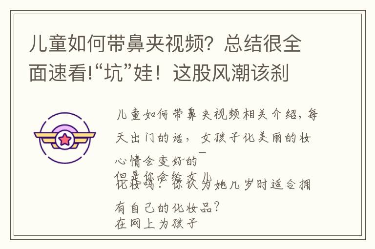 兒童如何帶鼻夾視頻？總結很全面速看!“坑”娃！這股風潮該剎車了！孩子的“愛美之心”該如何引導？