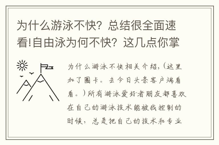 為什么游泳不快？總結(jié)很全面速看!自由泳為何不快？這幾點(diǎn)你掌握了沒有？