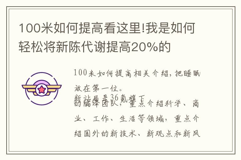 100米如何提高看這里!我是如何輕松將新陳代謝提高20%的