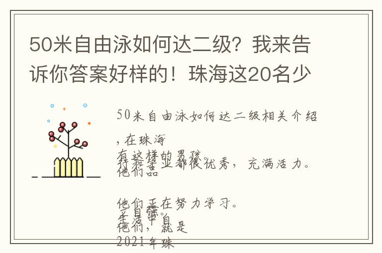 50米自由泳如何達二級？我來告訴你答案好樣的！珠海這20名少年！