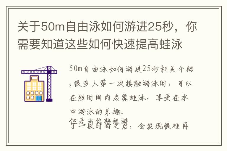 關(guān)于50m自由泳如何游進(jìn)25秒，你需要知道這些如何快速提高蛙泳速度