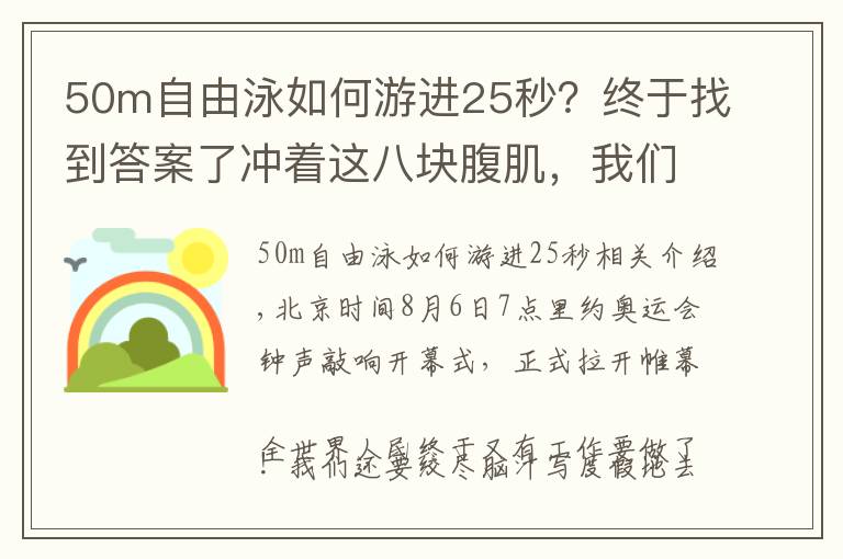 50m自由泳如何游進(jìn)25秒？終于找到答案了沖著這八塊腹肌，我們永遠(yuǎn)是你的后備軍