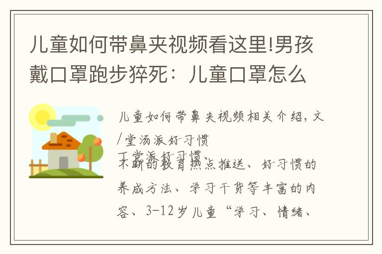 兒童如何帶鼻夾視頻看這里!男孩戴口罩跑步猝死：兒童口罩怎么選、怎么戴？看看專家怎么說