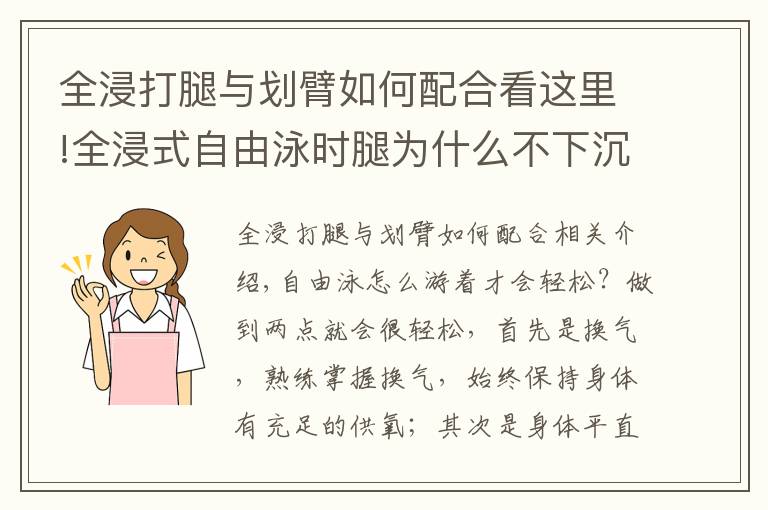 全浸打腿與劃臂如何配合看這里!全浸式自由泳時腿為什么不下沉？全浸式理念詳細(xì)分析