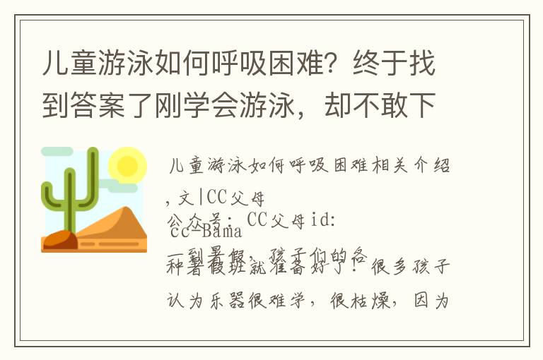 兒童游泳如何呼吸困難？終于找到答案了剛學(xué)會(huì)游泳，卻不敢下水了，學(xué)游泳前，大多數(shù)爸媽忽略了這件事