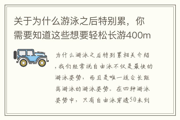 關(guān)于為什么游泳之后特別累，你需要知道這些想要輕松長游400m自由泳？這些導(dǎo)致你「容易疲勞」的動(dòng)作需要改善