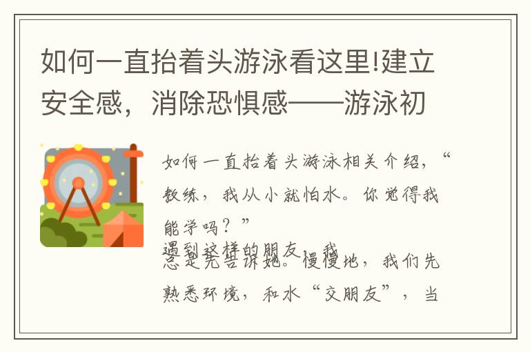 如何一直抬著頭游泳看這里!建立安全感，消除恐懼感——游泳初學水感練習