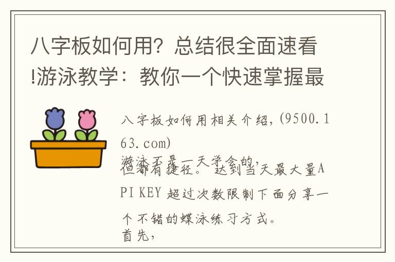 八字板如何用？總結(jié)很全面速看!游泳教學(xué)：教你一個(gè)快速掌握最優(yōu)雅的蝶泳的練習(xí)方式