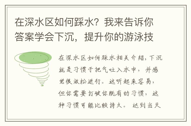 在深水區(qū)如何踩水？我來告訴你答案學(xué)會下沉，提升你的游泳技術(shù)