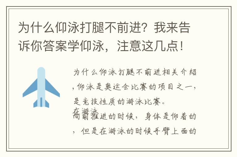 為什么仰泳打腿不前進(jìn)？我來(lái)告訴你答案學(xué)仰泳，注意這幾點(diǎn)！