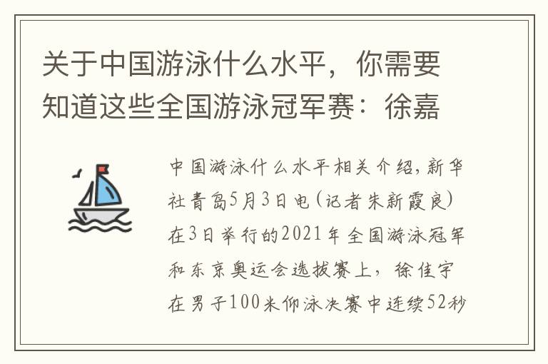 關(guān)于中國游泳什么水平，你需要知道這些全國游泳冠軍賽：徐嘉余100仰八連冠，唐錢婷加冕“蛙后”