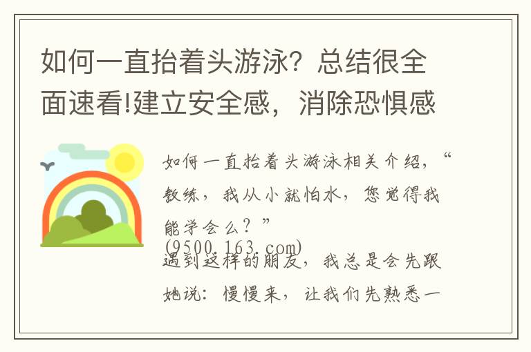 如何一直抬著頭游泳？總結(jié)很全面速看!建立安全感，消除恐懼感——游泳初學(xué)水感練習(xí)