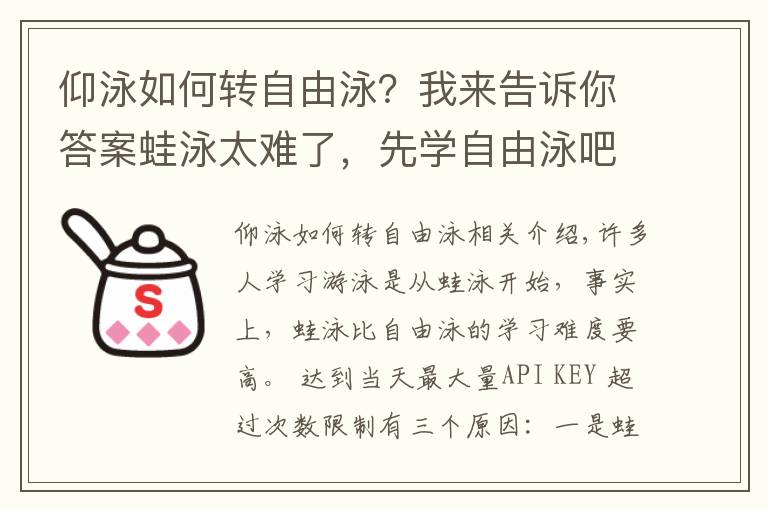 仰泳如何轉(zhuǎn)自由泳？我來(lái)告訴你答案蛙泳太難了，先學(xué)自由泳吧！伸出手臂五周學(xué)會(huì)自由泳