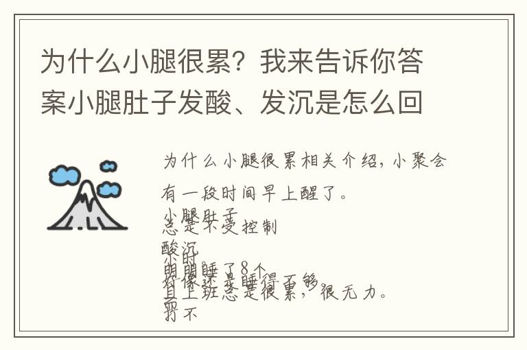 為什么小腿很累？我來告訴你答案小腿肚子發(fā)酸、發(fā)沉是怎么回事？