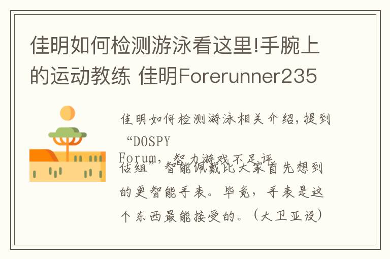 佳明如何檢測游泳看這里!手腕上的運動教練 佳明Forerunner235智能手表評測