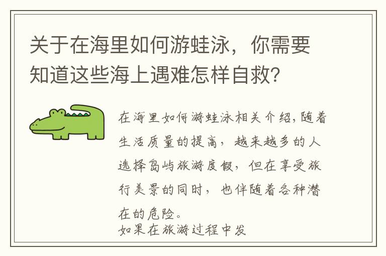 關(guān)于在海里如何游蛙泳，你需要知道這些海上遇難怎樣自救？